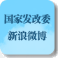國家發(fā)改委新浪微博
