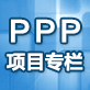 PPP項(xiàng)目專欄